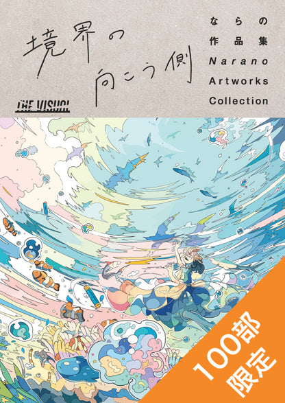 THE VISUAL ならの作品集 境界の向こう側（高画質版）