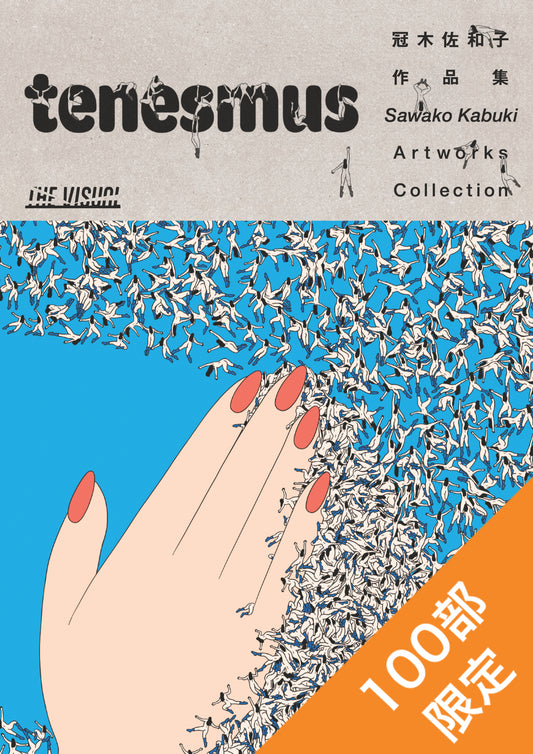 THE VISUAL 冠木佐和子作品集 tenesmus（高画質版）