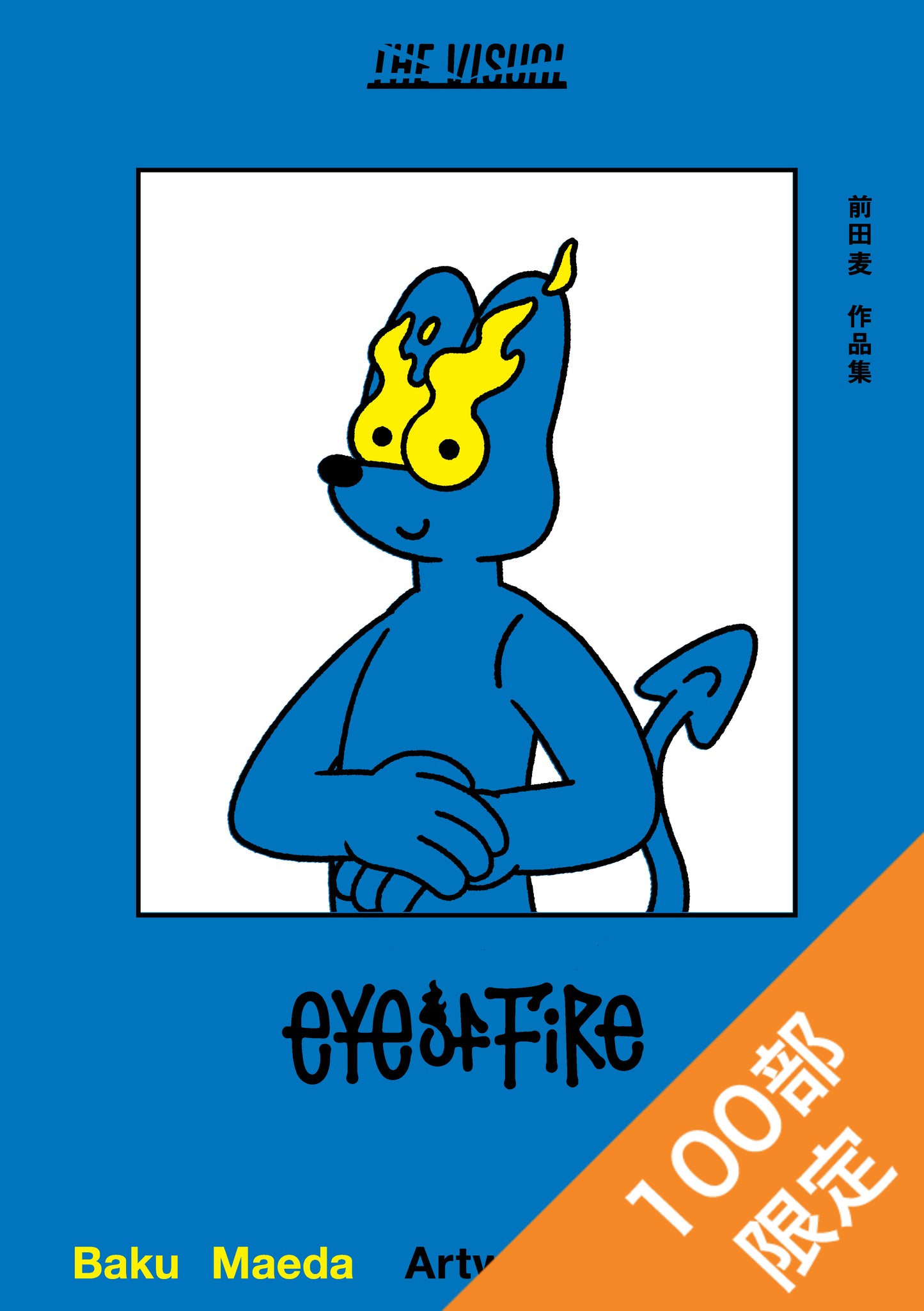 THE VISUAL 前田麦作品集 Eye of Fire（高画質版）