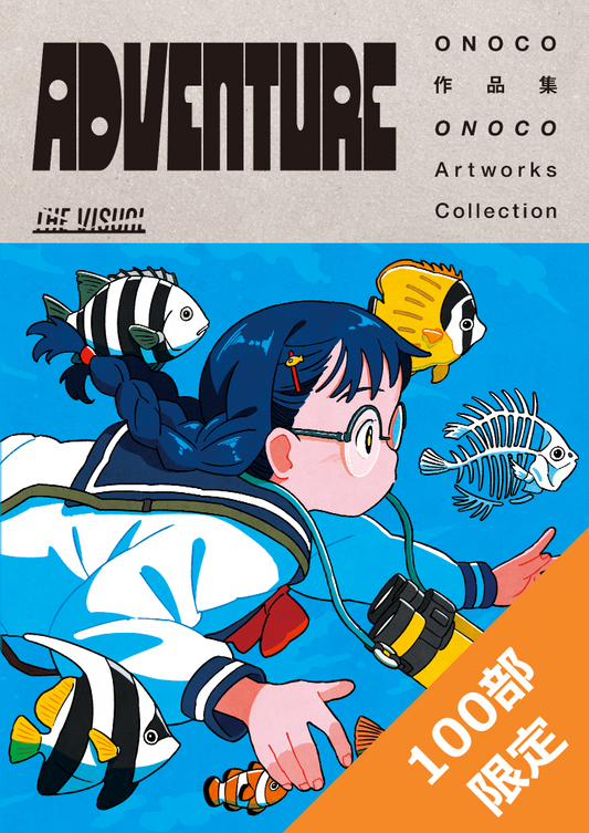 ONOCO作品集「ADVENTURE」表紙画像
100限定の記載あり