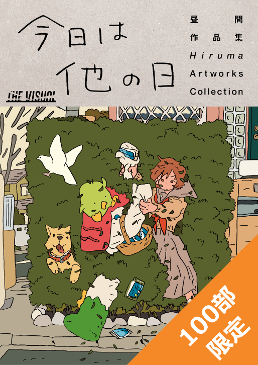 昼間作品集「今日は他の日」表紙画像
100限定の記載あり