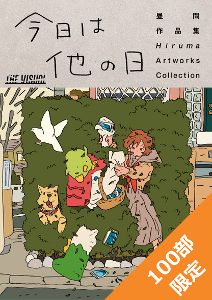 昼間作品集「今日は他の日」表紙画像
100限定の記載あり