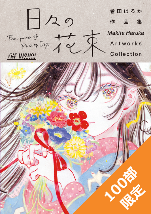 巻田はるか作品集「日々の花束」表紙画像
100限定の記載あり
